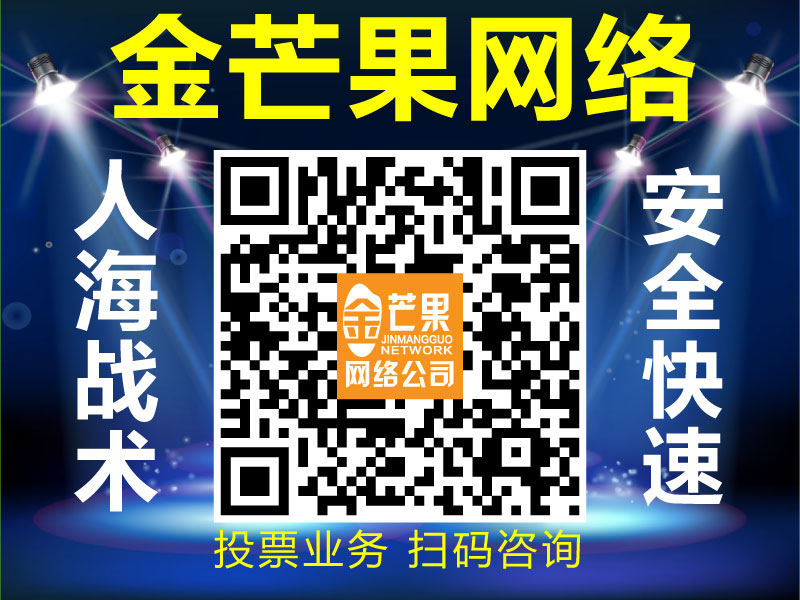 要找安全可靠的代理微信投票，就來金芒果網(wǎng)絡(luò)：微信公眾號投票多少錢