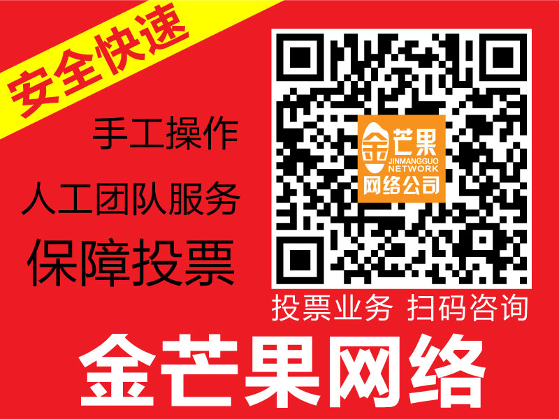 福建哪家微信投票公司聲譽(yù)好：福建微信公眾號投票