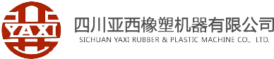 四川亞西橡塑機(jī)器有限公司