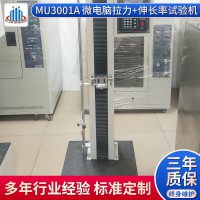 牟景 MU3001A 微電腦拉力伸長(zhǎng)率試驗(yàn)機(jī)