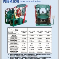 潤浩機械設(shè)備 內(nèi)胎硫化機